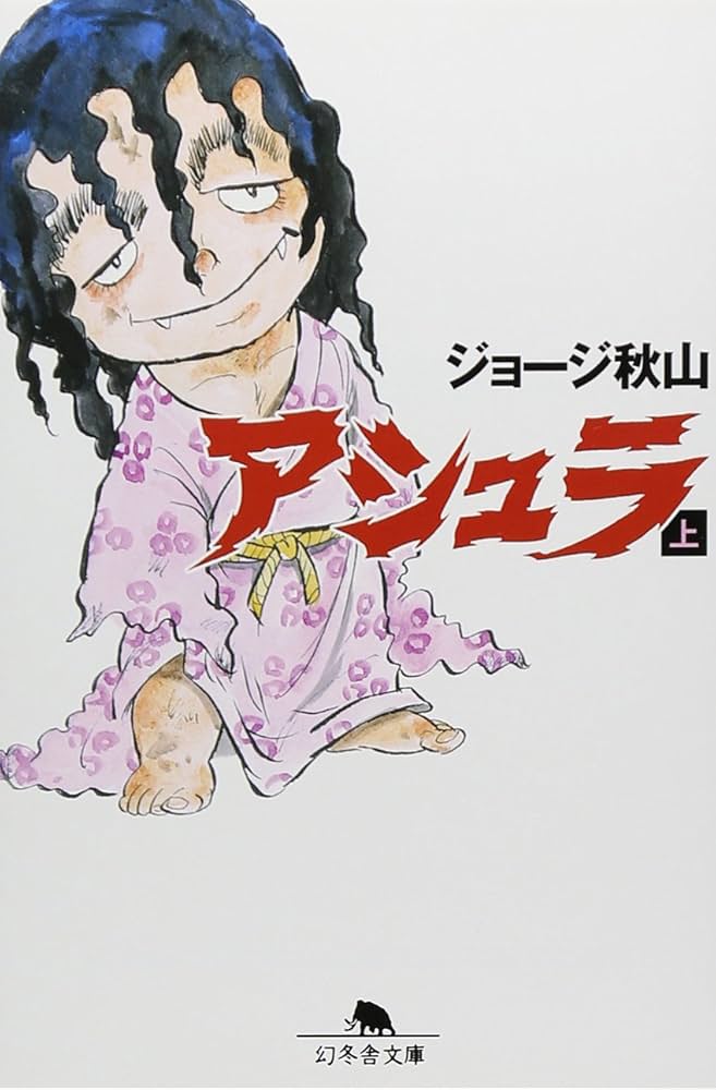 ジョージ秋山「現約聖書」惣次郎流転之巻　全11話 単行本未収録作品 ジョージ秋山「現約聖書」惣次郎流転之巻 全11話 単行本未収録